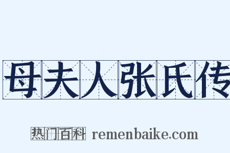 母夫人张氏传是什么意思的图片